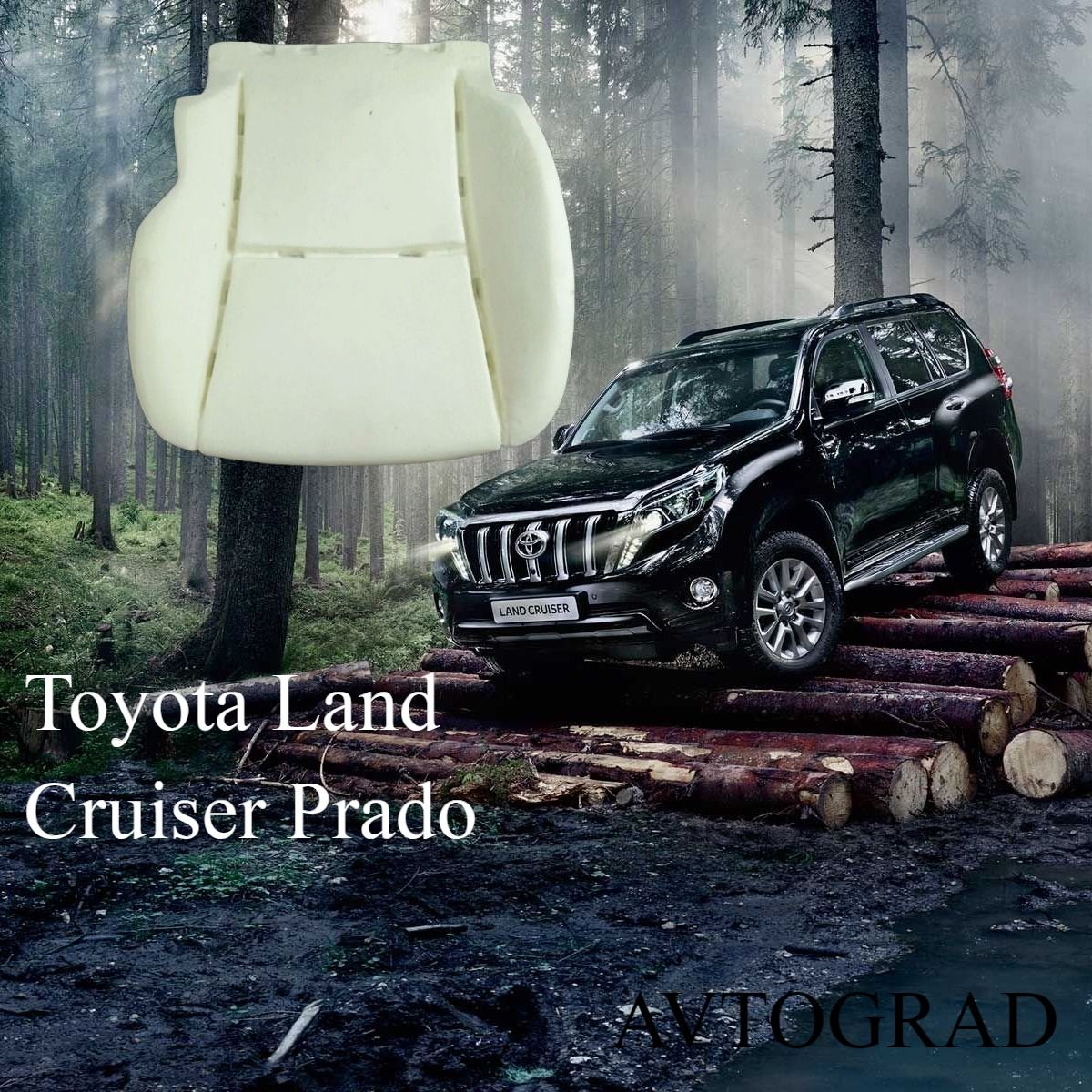 Пенолитье сиденья для Toyota Land Cruiser Prado150/120