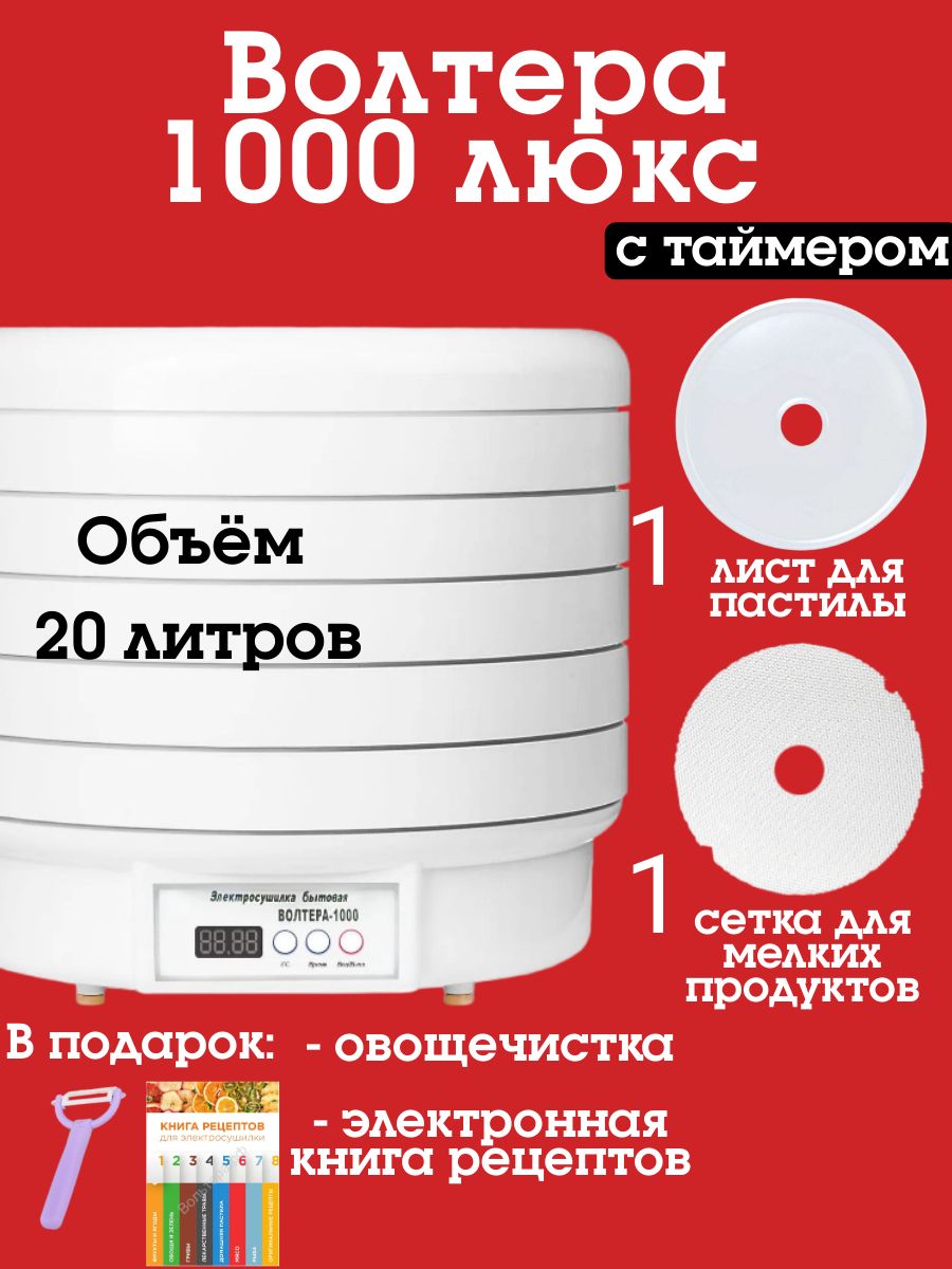 Дегидратор Волтера 1000 Люкс с таймером и симисторным блоком управления 5,  1000 Вт - купить по выгодным ценам в интернет-магазине OZON (223757829)