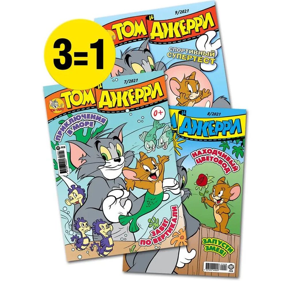 Том и Джерри / Комплект из 3-х журналов для детей Tom and Jerry