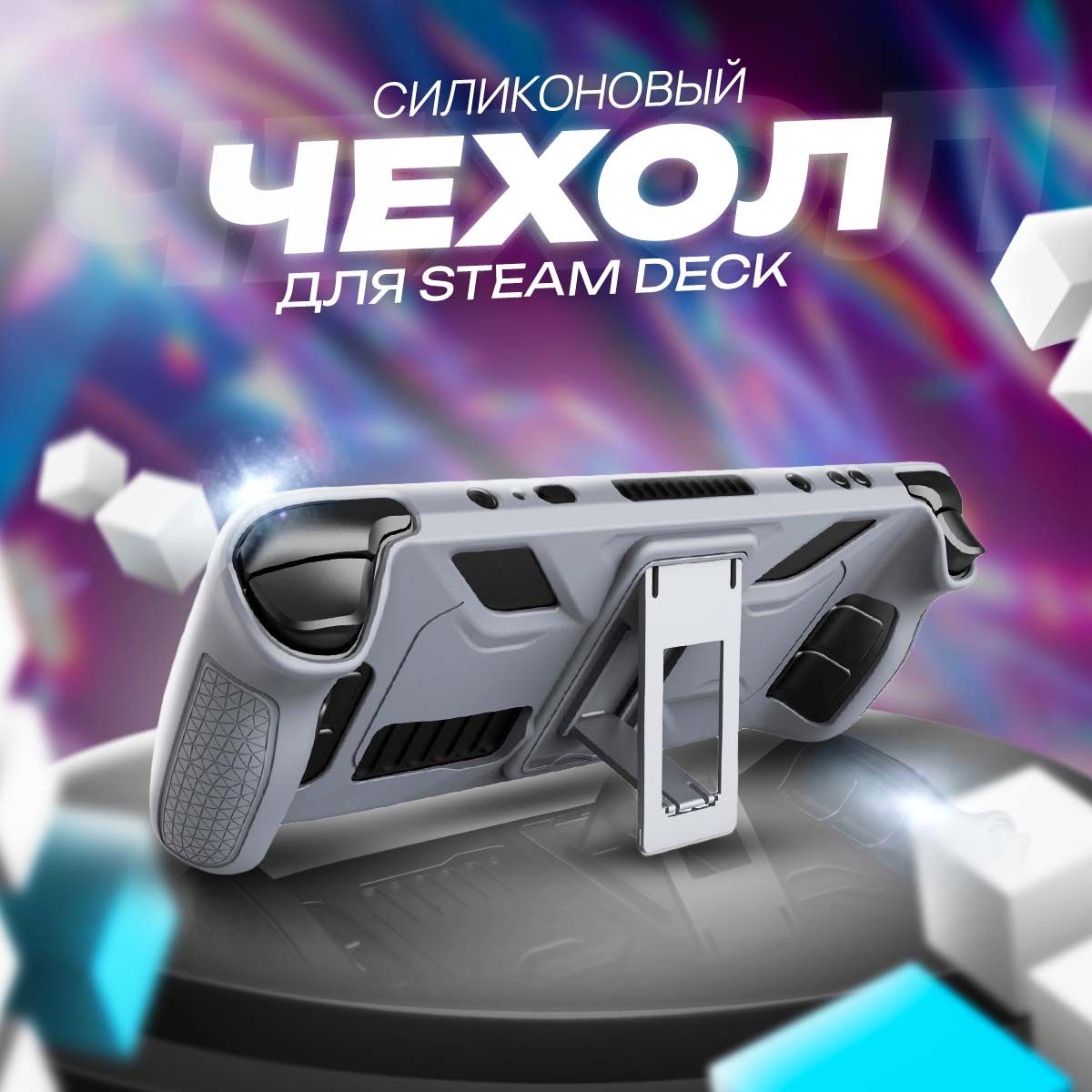 Силиконовый чехол для Steam Deck с подставкой