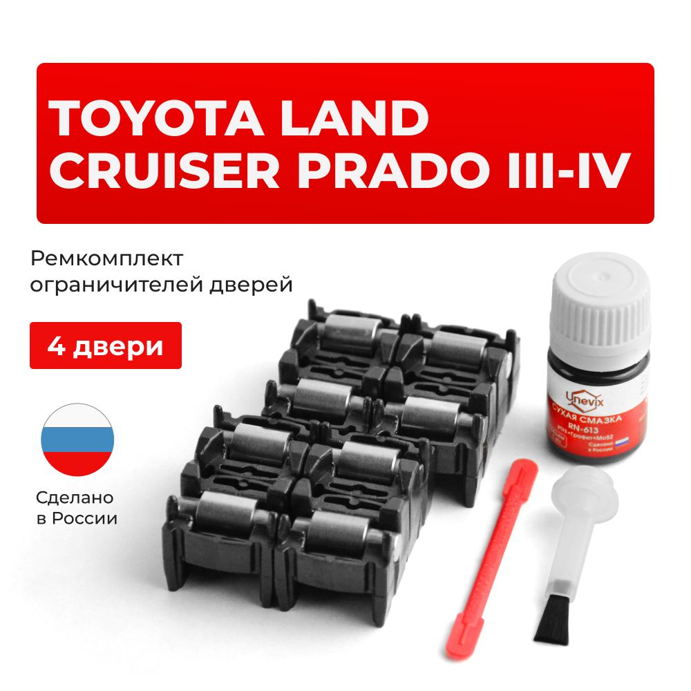 Ремкомплект ограничителей на 4 двери Toyota LAND CRUISER PRADO III, IV в кузове: 12, 15