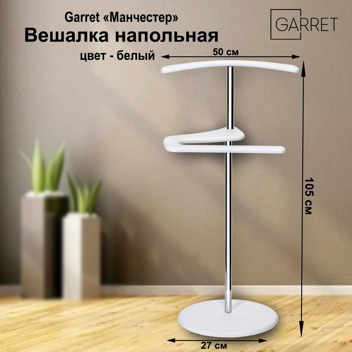 GARRETВешалканапольная,105смх50см