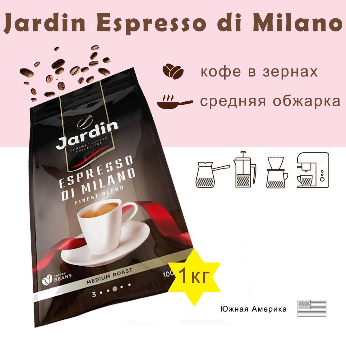 Зерновой кофе JARDIN Espresso di Milano, пакет, 1кг. - купить с доставкой  по выгодным ценам в интернет-магазине OZON (273796786)