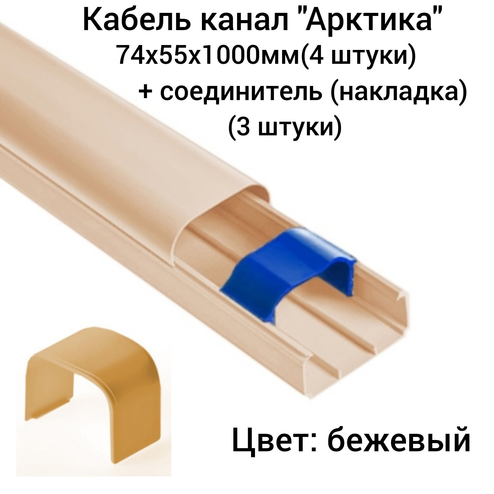 Кабельканал"Арктика"74х55х1000мм(4шт.)+Соединитель(накладка)кабельканала(3шт.)Ruvinilбежевый