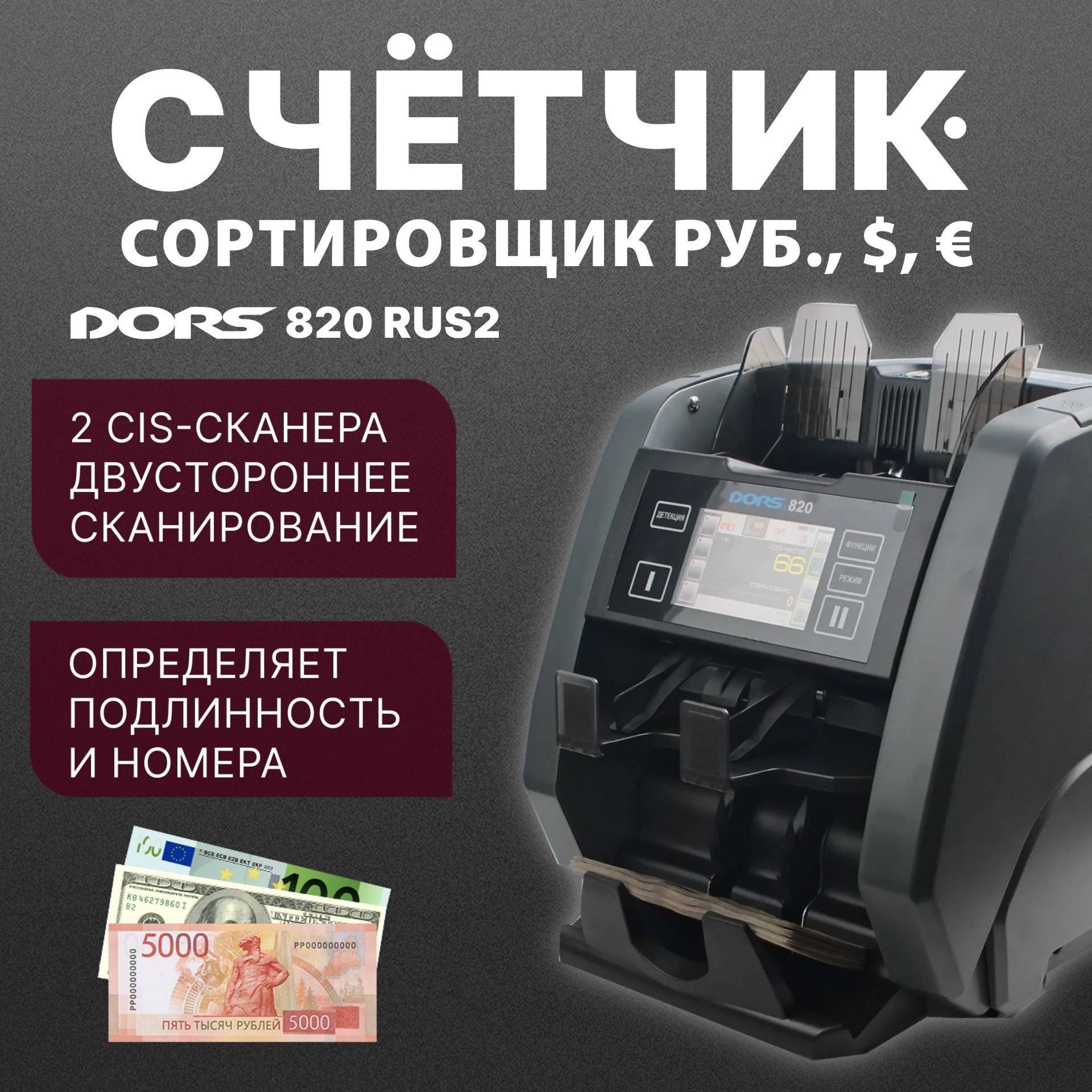 Счетчик-сортировщик банкнот DORS 820 RUS2 (USD, EUR, RUB) двухкарманный , 2 сканера