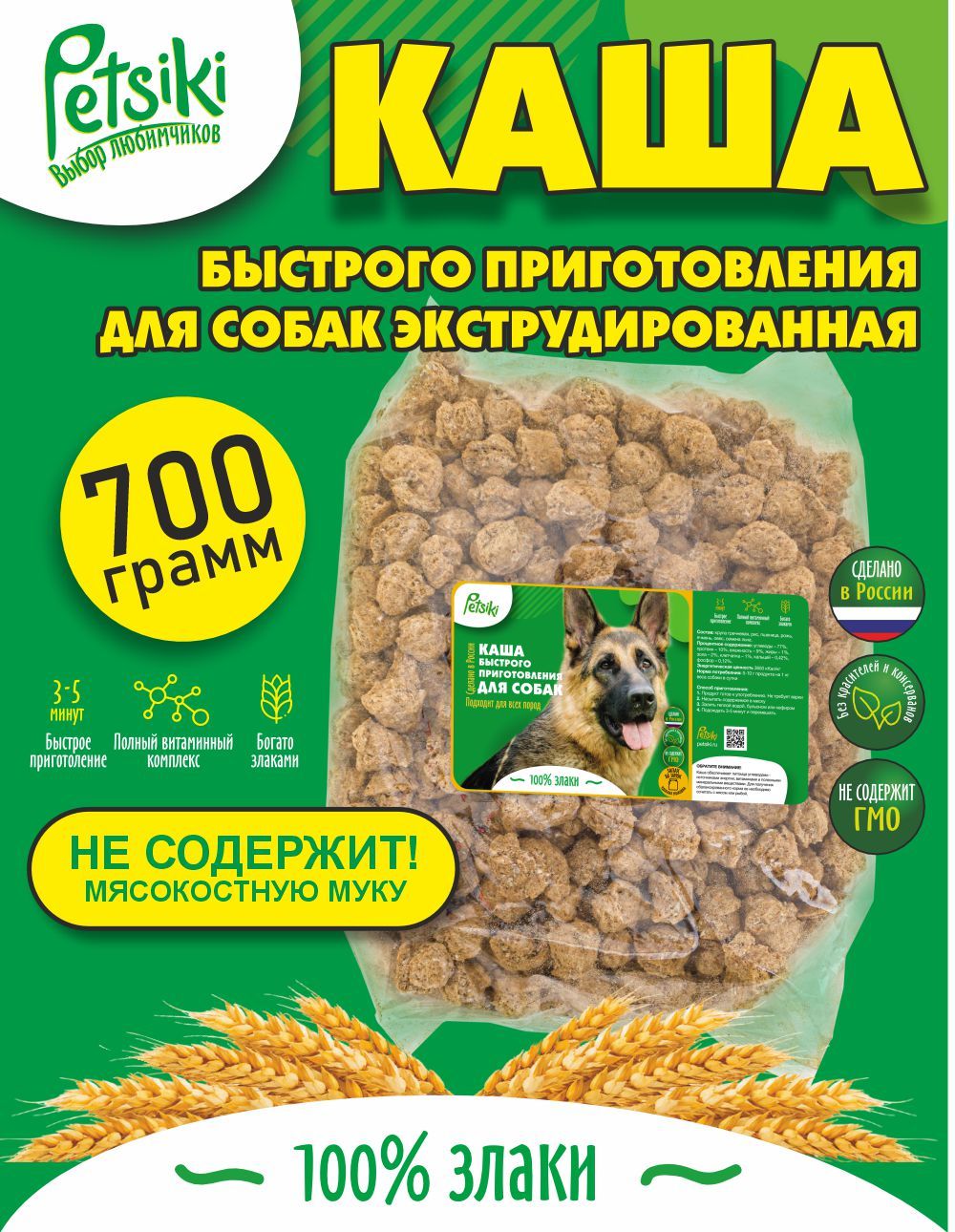 Каша для собак быстрого приготовления Petsiki (700 гр)