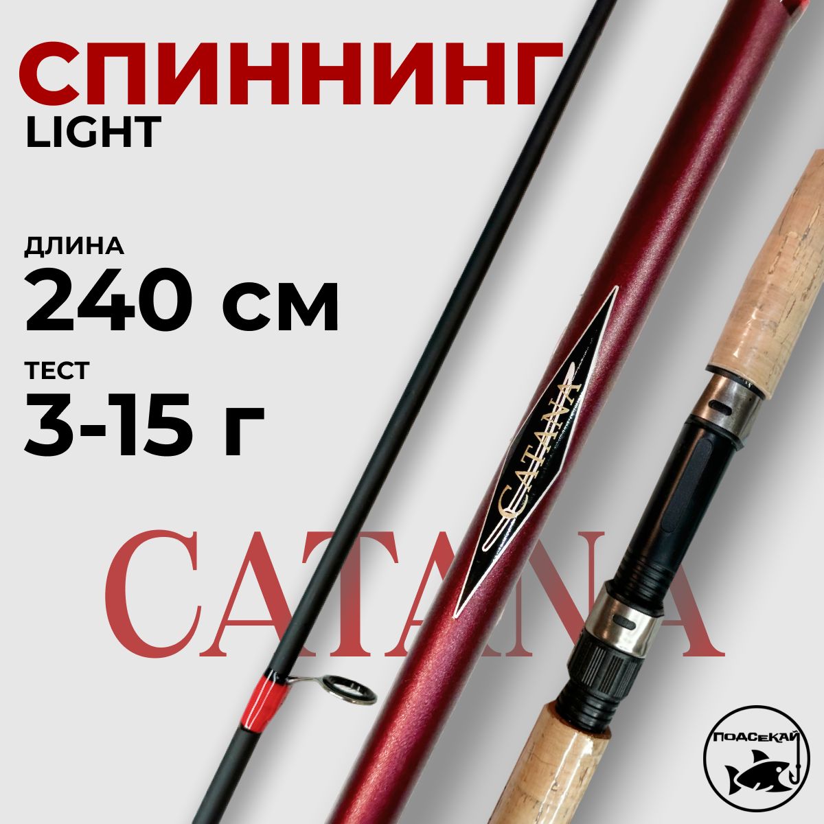 Спиннинг Catana 240см тест 3-15гр