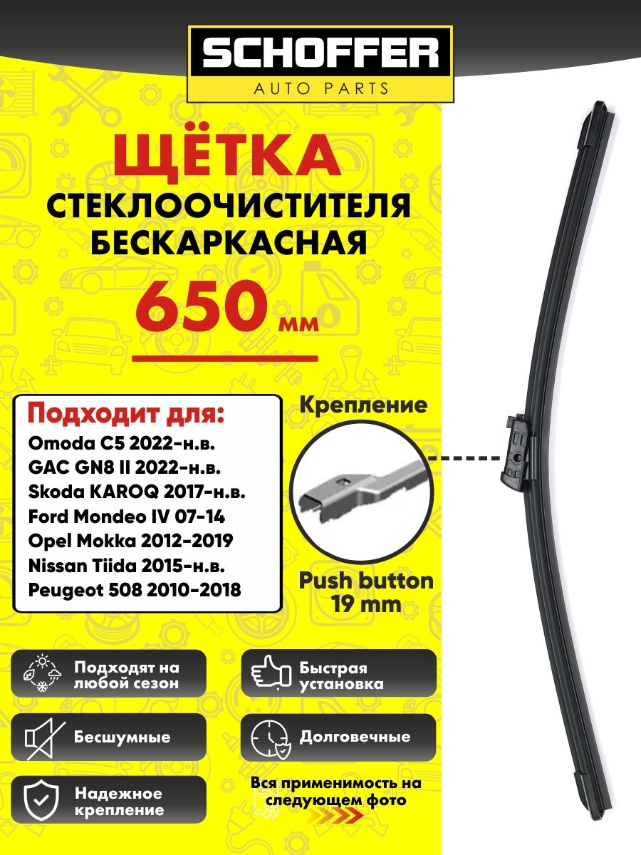 Щетка стеклоочистителя бескаркасная (650 mm/26") Push button 19mm