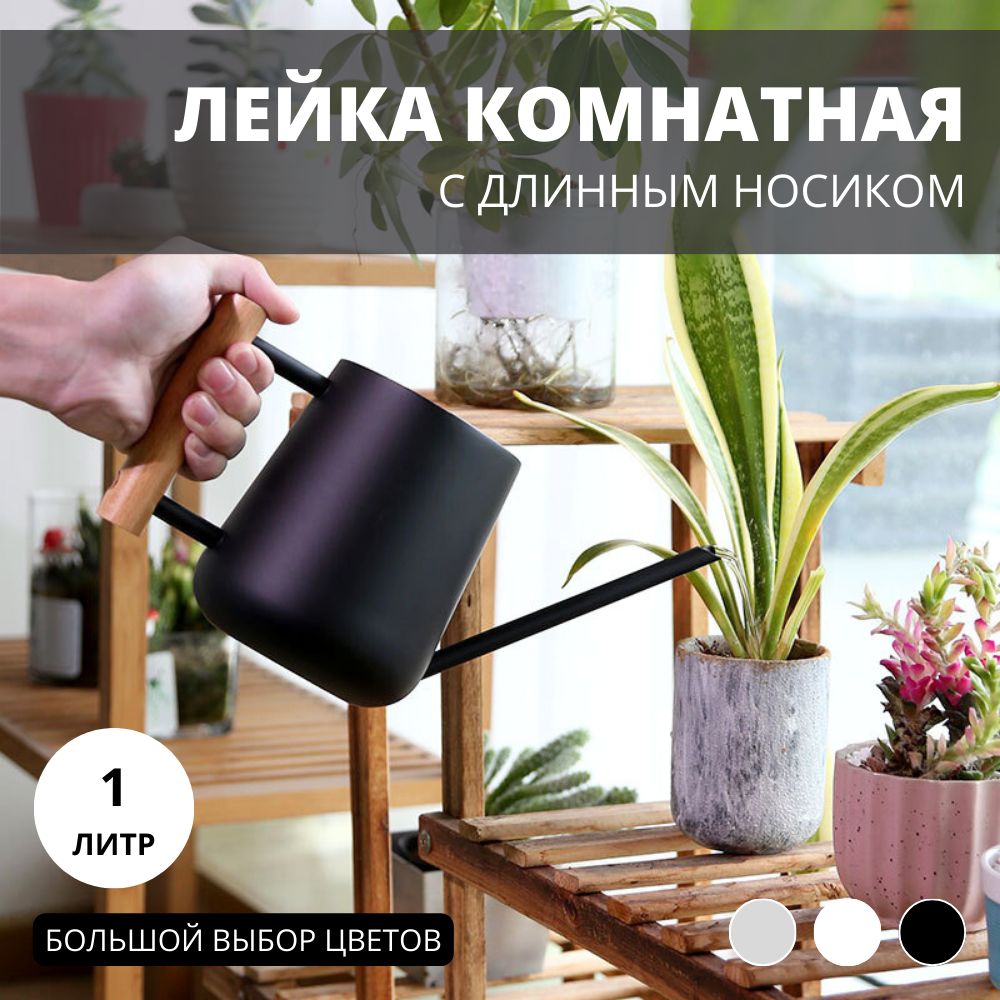 Лейка для цветов комнатных...