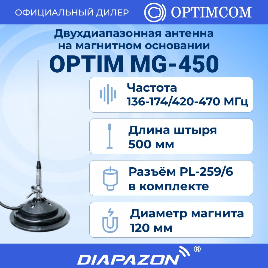 Двухдиапазонная антенна на магнитном основании Optim MG-450 (136-174/420-470 МГц)