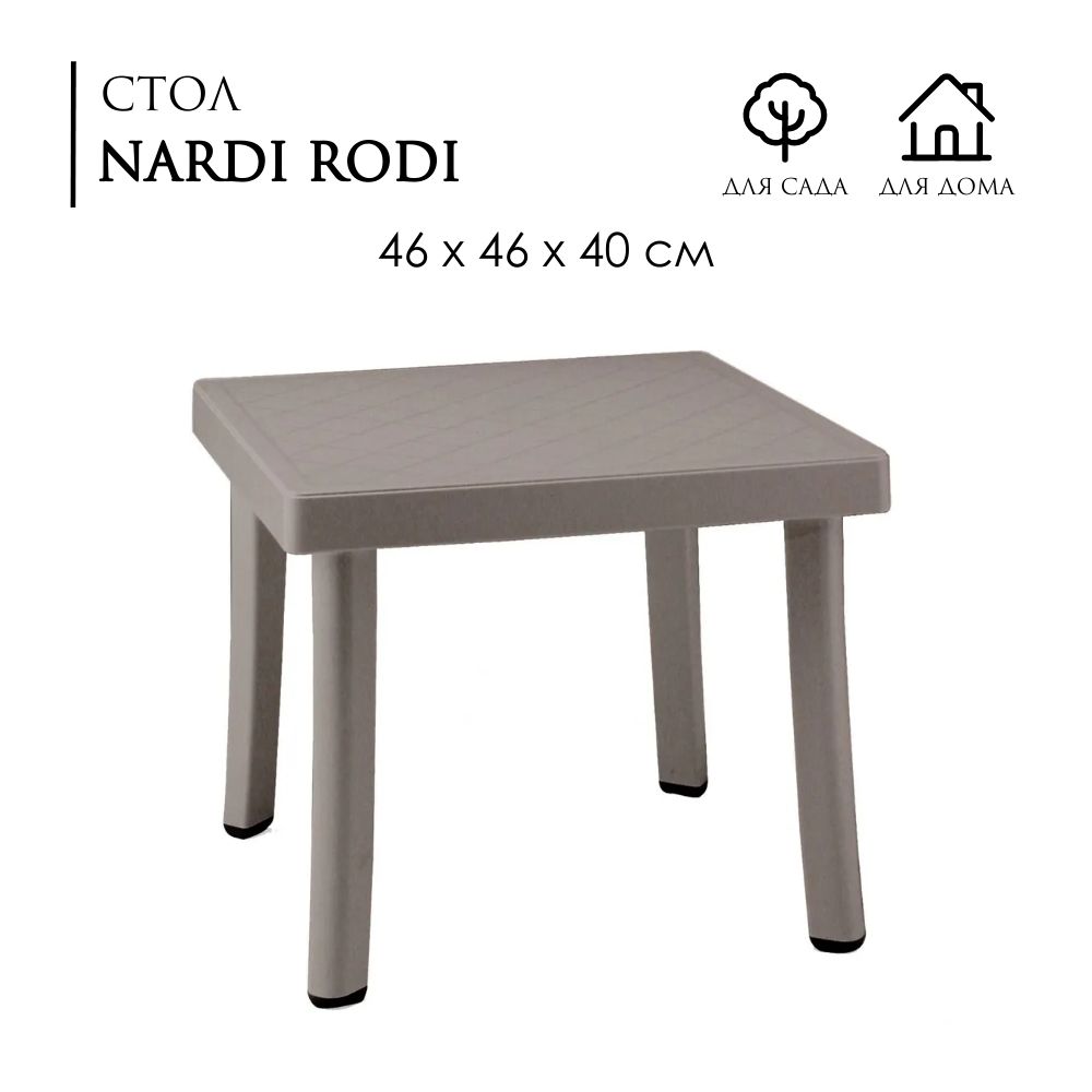 Стол NARDI Rodi 46х46х40; цвет тортора, для улицы, AU-ROOM ГИПЕРМАРКЕТ МЕБЕЛИ