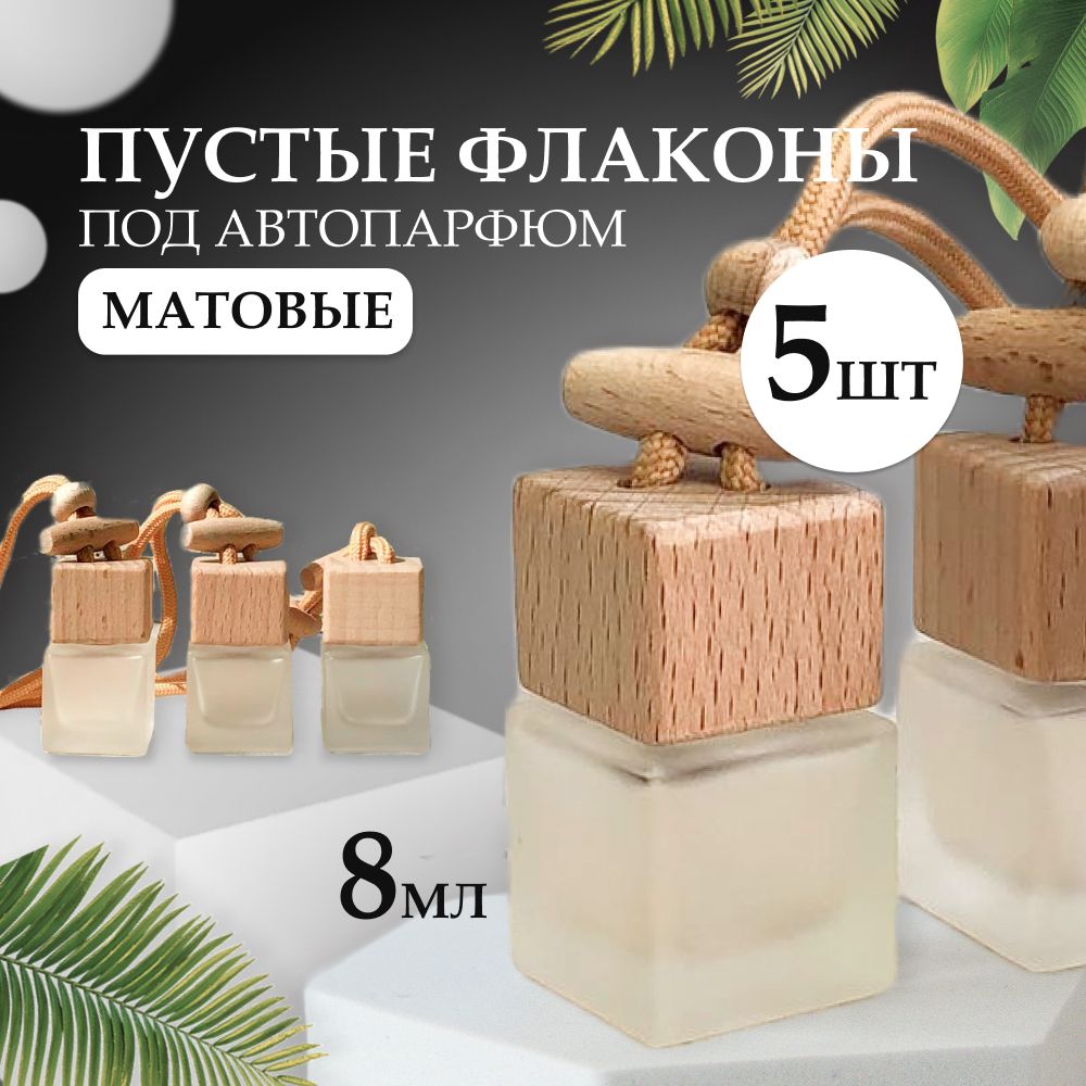 Флаконы пустые для автопарфюма матовые / для автодиффузора / ароматизатора  в машину, 5 шт, 8 мл