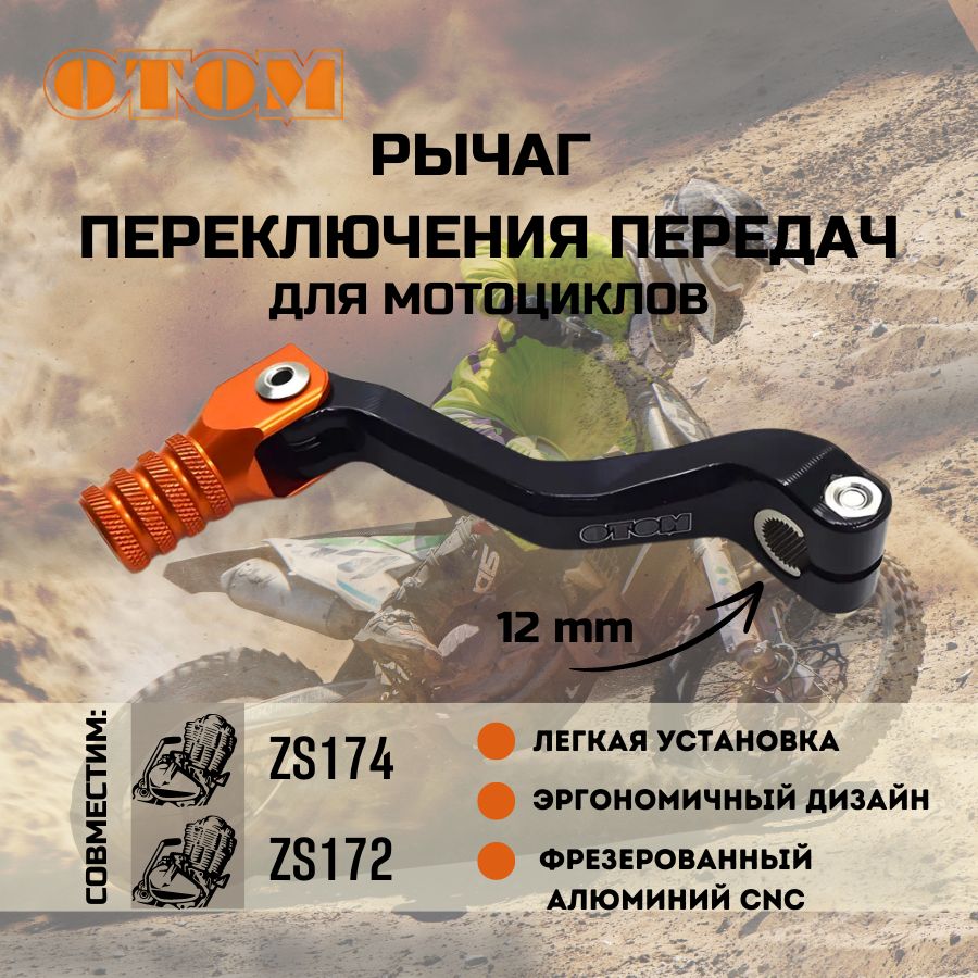 Рычаг переключения передач (лапка кпп) 172 FMM CB250-F OTOM оранжевый