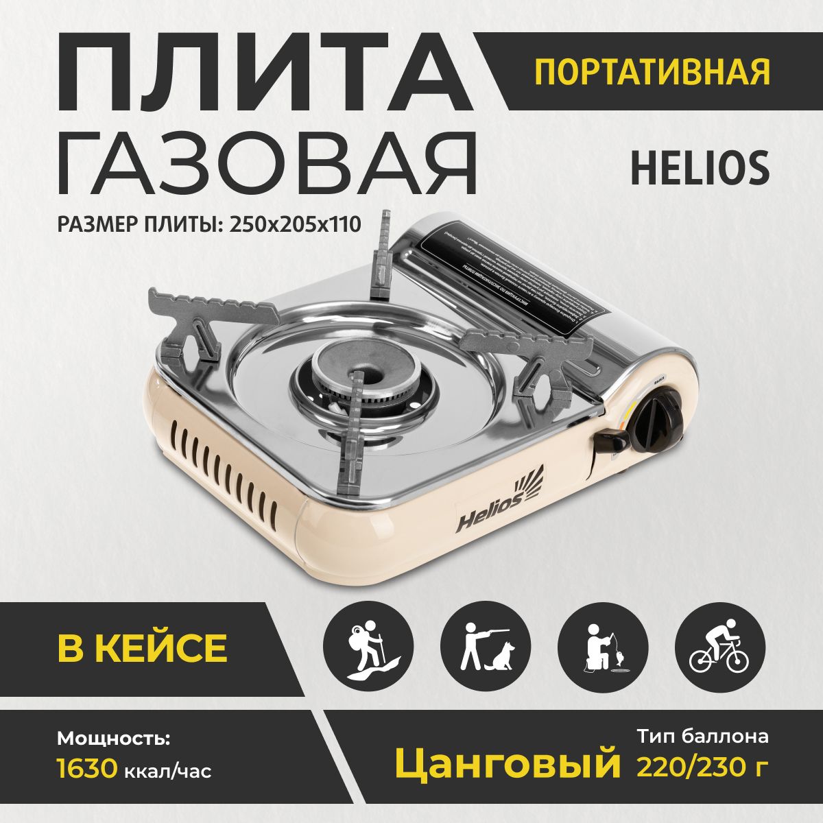 Плита газовая портативная в кейсе (HS-BDZ-106C) Helios