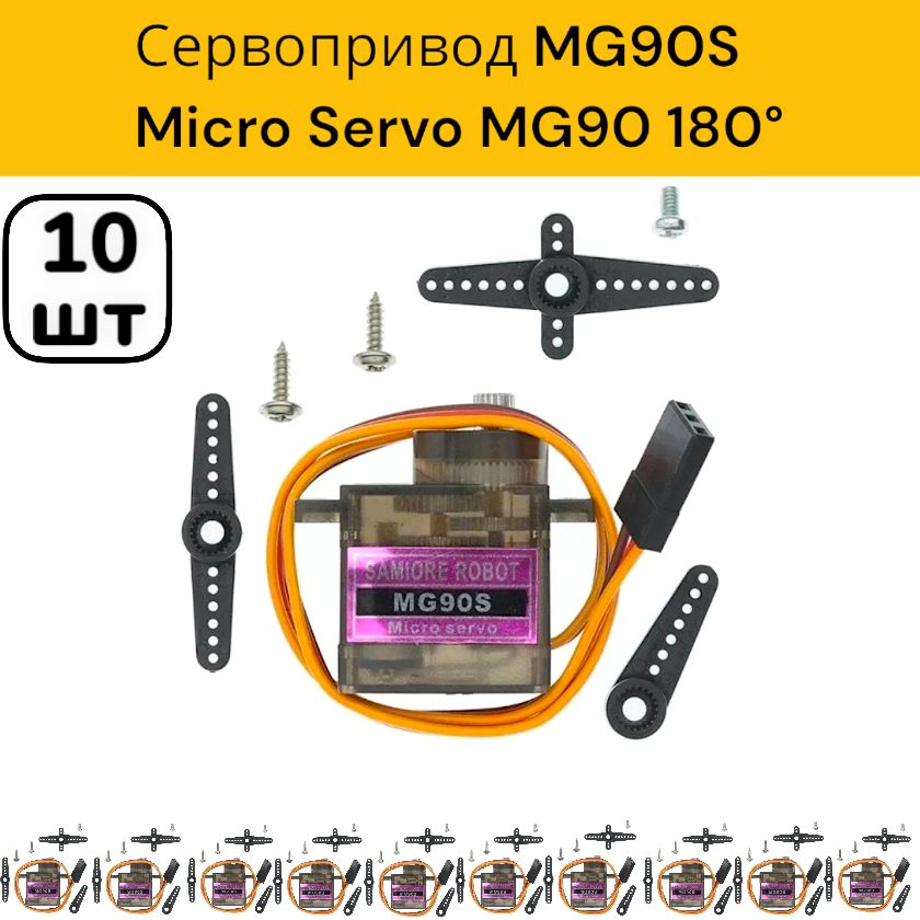 10шт!СервоприводMG90SMicroServo/СервомоторMG90S3-7.2V/AmpertokTowerProMG90180/MicroServoMG909gUNLEPLANT/(Arduino)