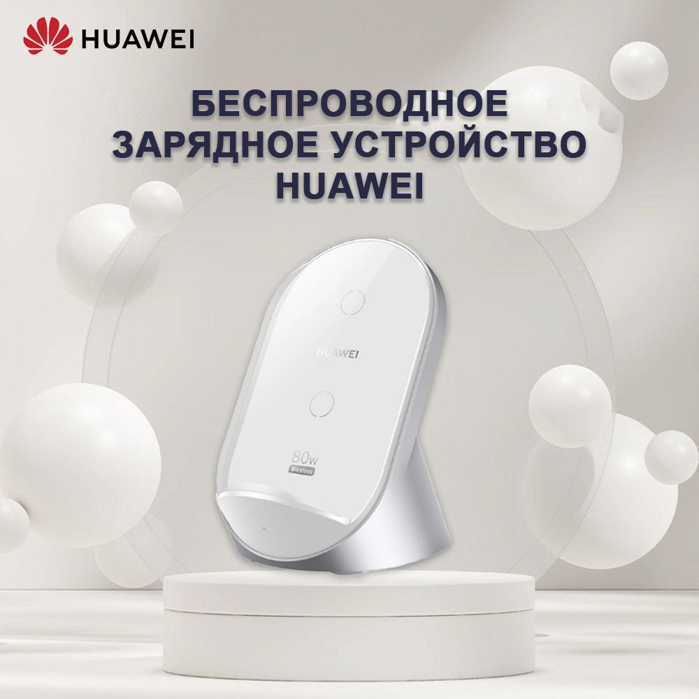 БеспроводноезарядноеустройствоHuaweiW081MAX80W(версияKit),белый