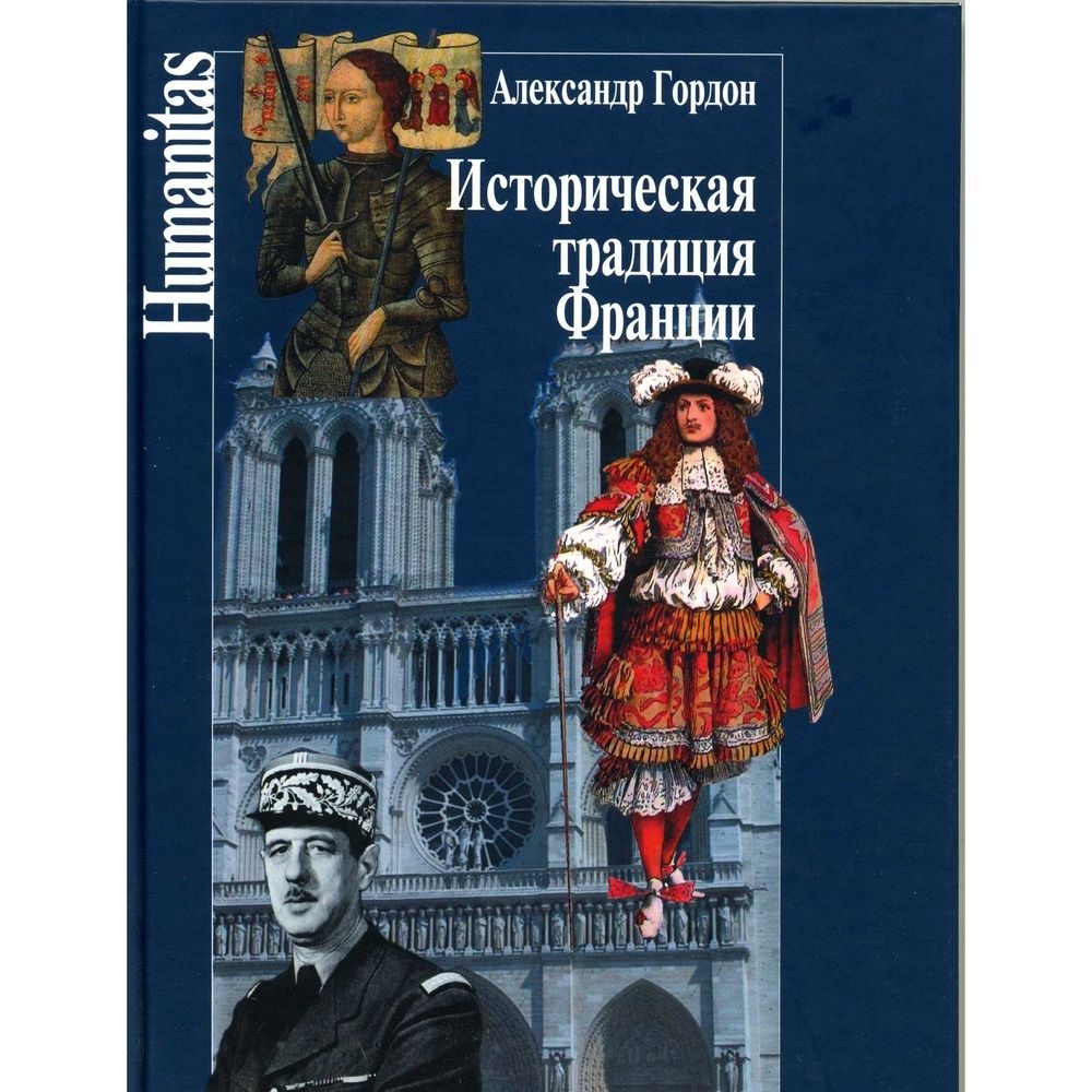 Исторически традиционно. Книги о Франции. История Франции обложка. Большой сборник обычаев Франции. Лучшие книжные обложки по истории