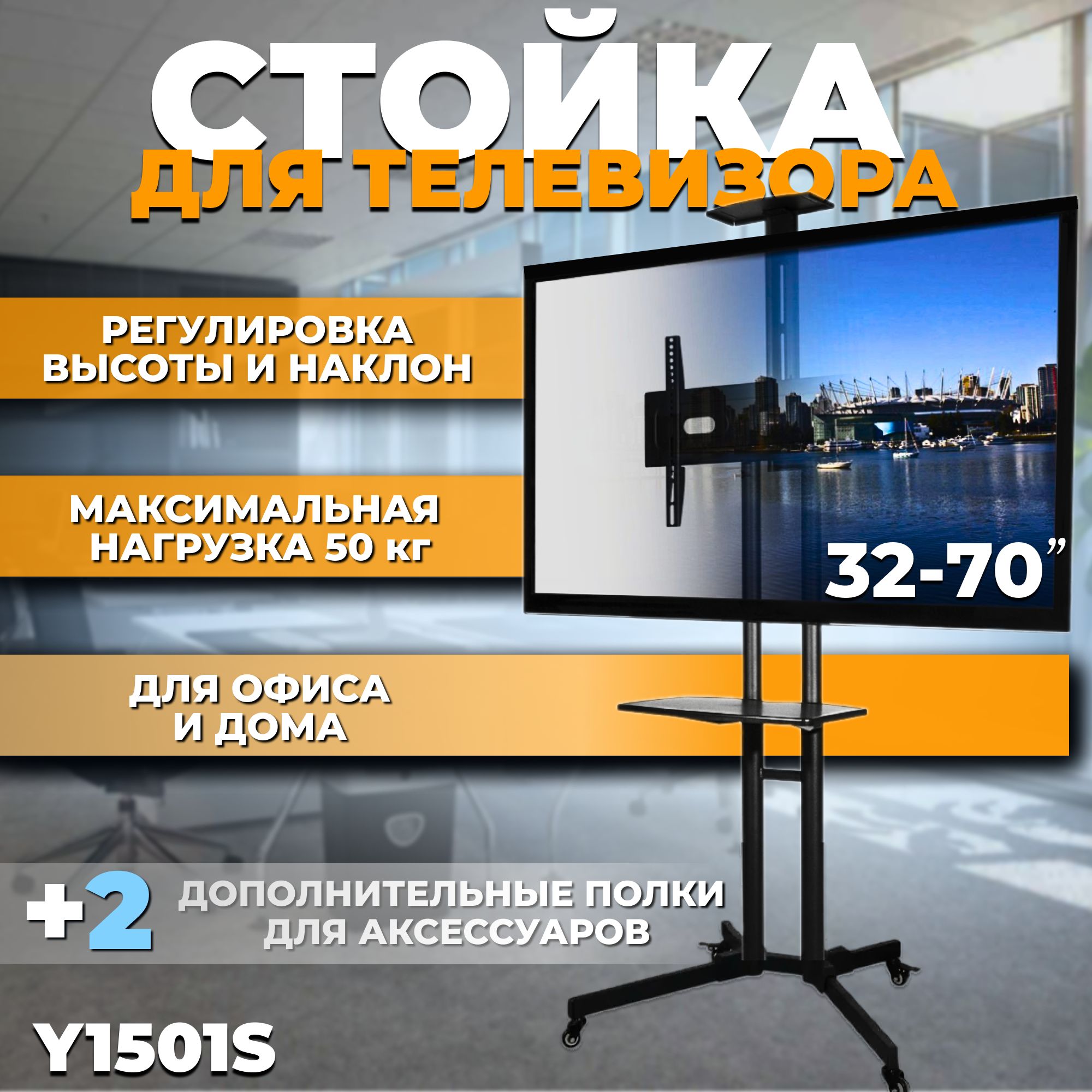 Стойка для телевизора 32"-70" с наклонным кронштейном на колесах Y1501S, передвижная напольная с системой фиксации колес, чёрная с регулировкой высоты и угла наклона