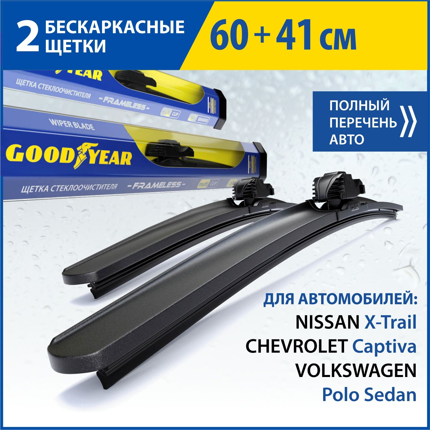 2 Щетки стеклоочистителя в комплекте (60+41 см), Дворники для автомобиля  GOODYEAR для VW Polo Sedan, NISSAN X-Trail (07-14),CHEVROLET Captiva