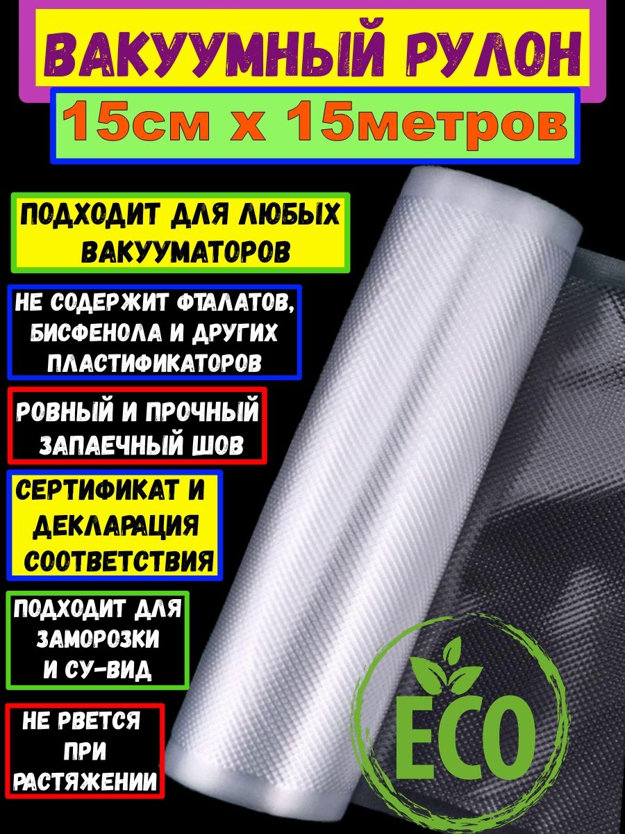 Пакеты для вакууматора и сувид рифлёные Freshield Premium Plus 15 см*15 метров, рулон