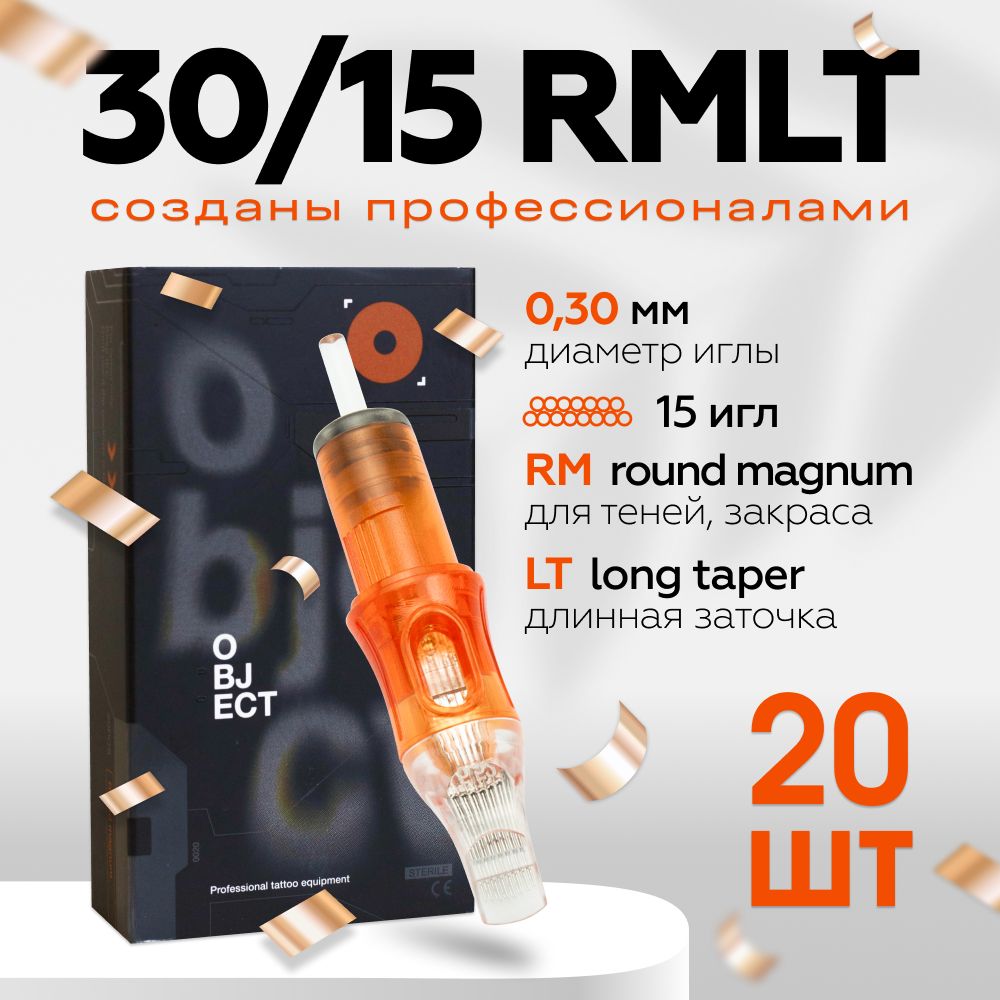 Object 30/15 RMLT 20 шт/уп Картриджи (модули, иглы) для тату машинки, перманентного макияжа, татуажа