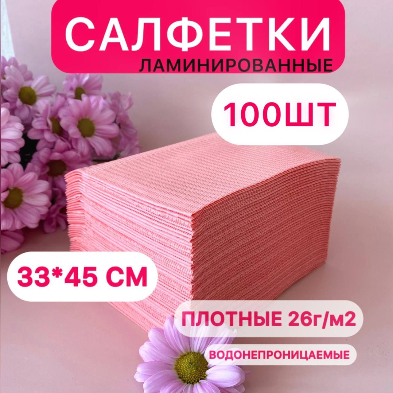 ЛаминированныеводонепроницаемыесалфеткиРОЗОВЫЕ33*45см100шт