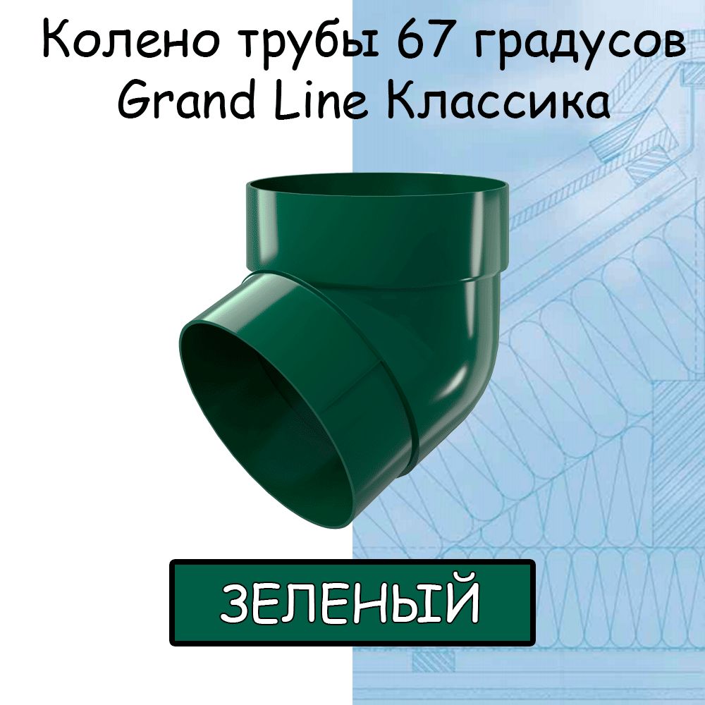 Коленотрубы67градусовПВХGrandLineКлассиказеленое(RAL6005)отвод,ГрандЛайн