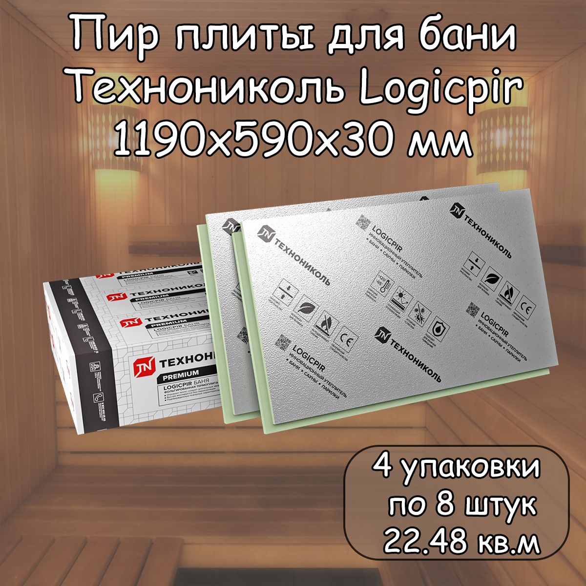 Пир плита 30 мм для Бани 32 плиты (4 уп. по 8 шт.) Технониколь Logicpir  Фольга/Фольга (1190х590 мм/ 22.48 Кв.м) Pir утеплитель с L-кромкой купить  по доступной цене с доставкой в интернет-магазине