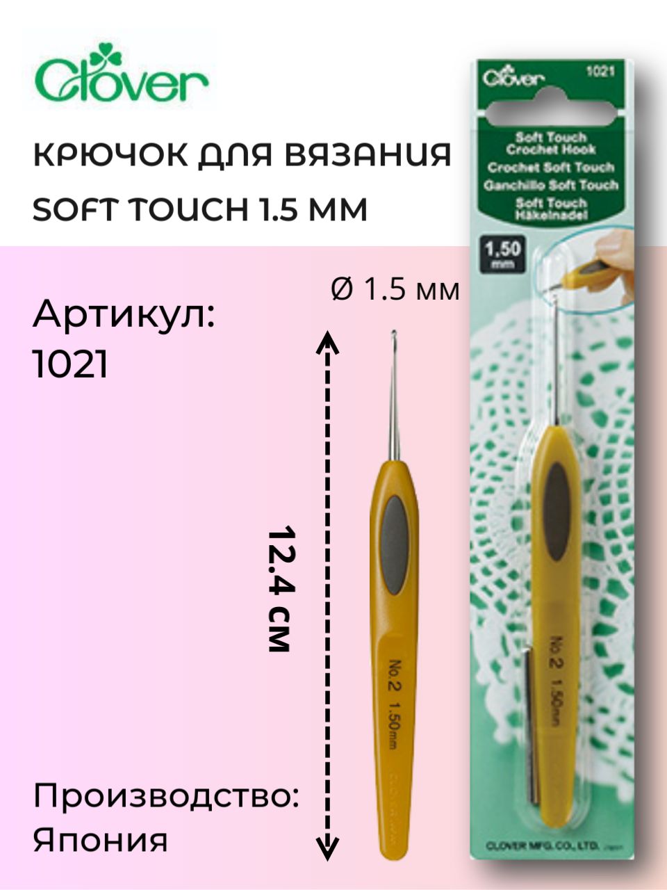 Крючок д/вязания Soft Touch 1,5 мм, 1021