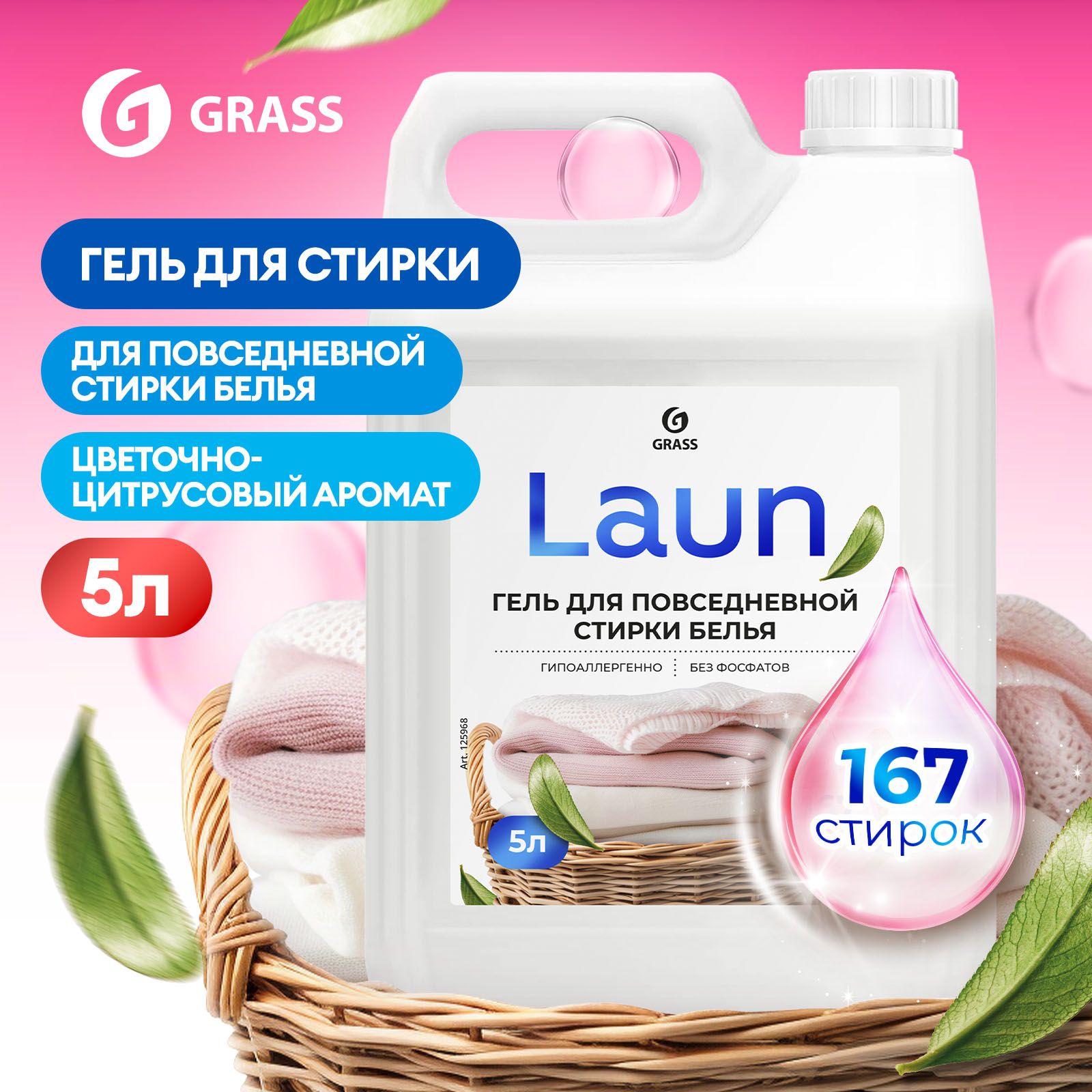 ГельдлястиркибельяGRASSLAUN5луниверсальный,гипоаллергенный,жидкийпорошок167стирок