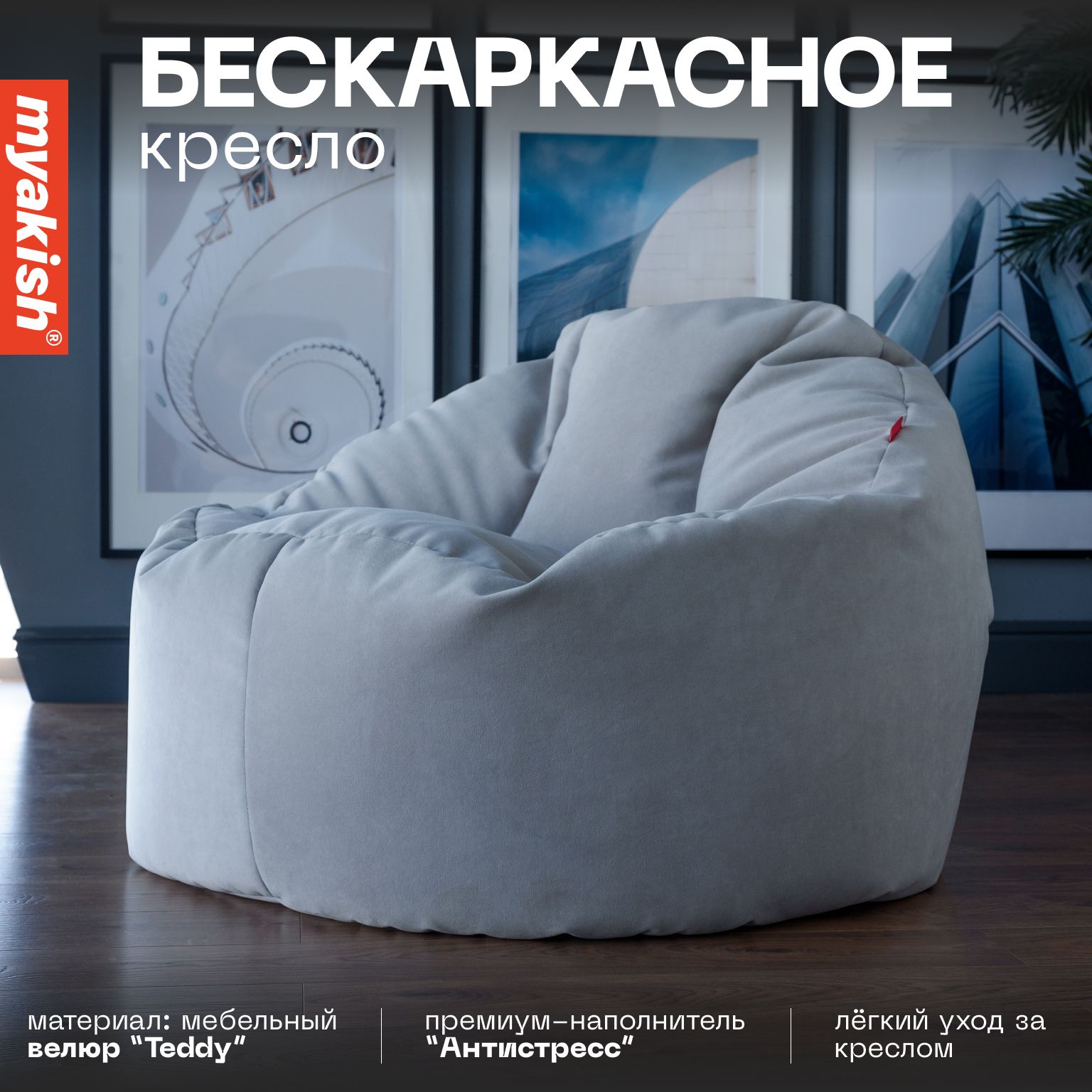 Бескаркасное кресло "Прайм" Myakish Grey