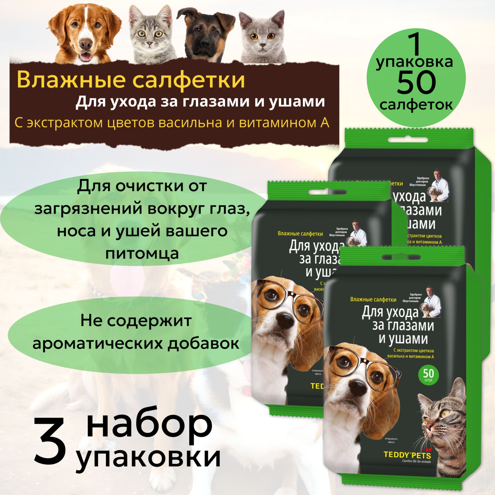 Teddy Pets влажные салфетки для ухода за глазами и ушами, набор 3 упаковки