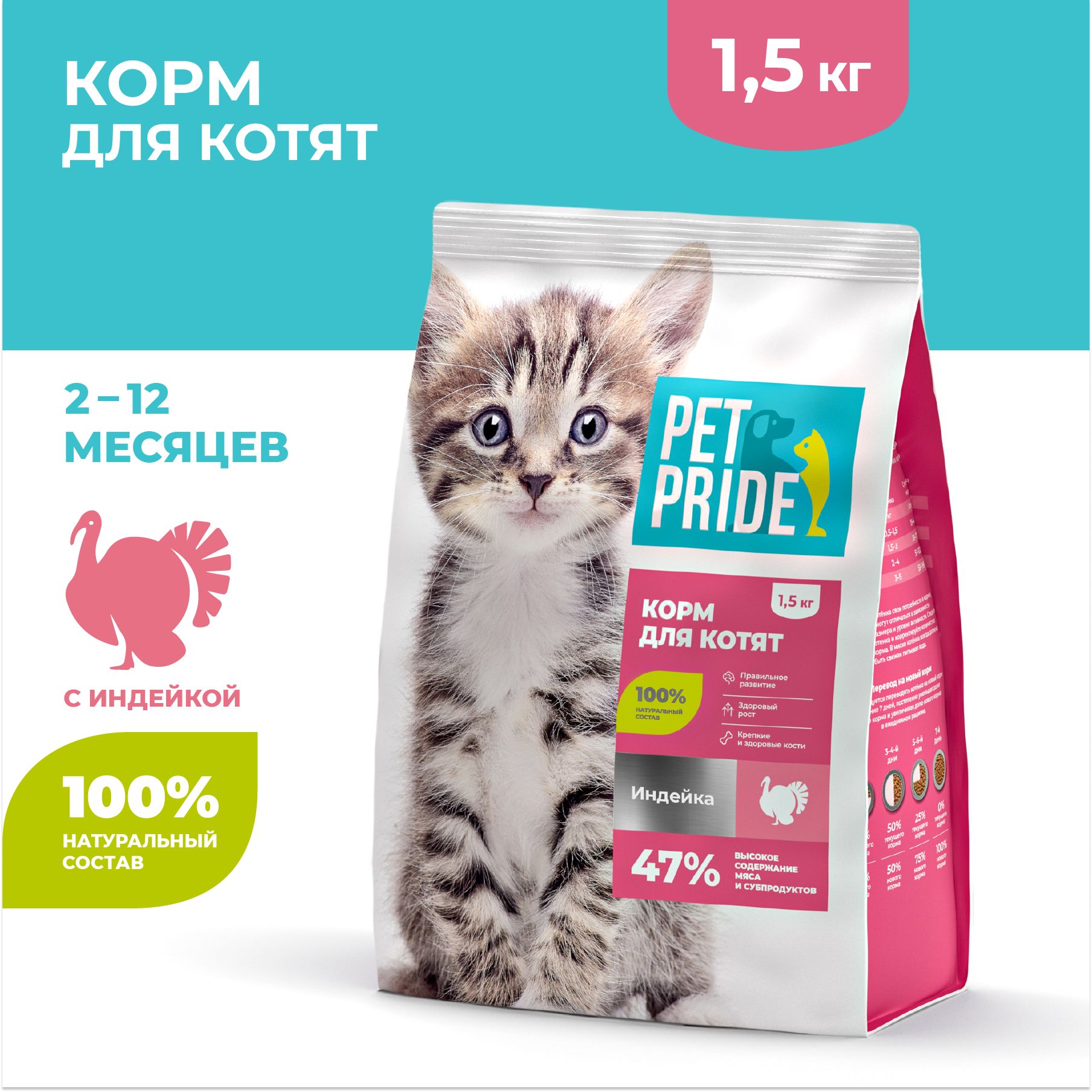 Сухой корм для котят PET PRIDE с индейкой, 1,5 кг - купить с доставкой по  выгодным ценам в интернет-магазине OZON (1000411560)