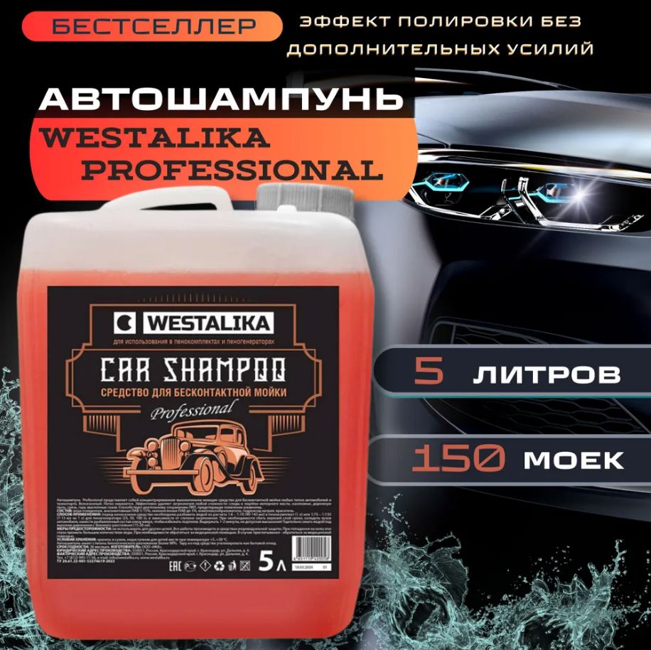 Автошампунь для бесконтактной мойки WESTALIKA Professional 5 литров, концентрат.