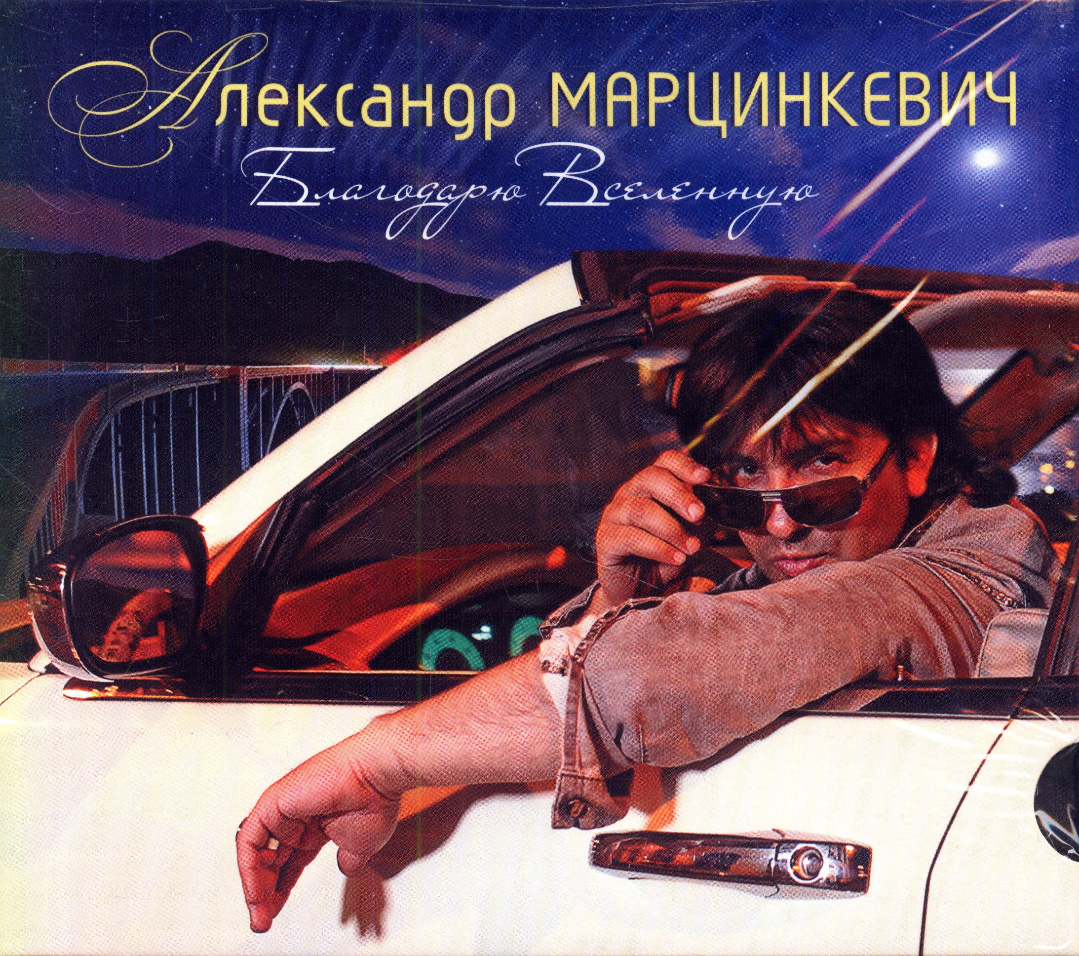 Марцинкевич Александр. Благодарю Вселенную (Россия, United Music Group, UMG17 CD-1427, Slider, 2017) CD