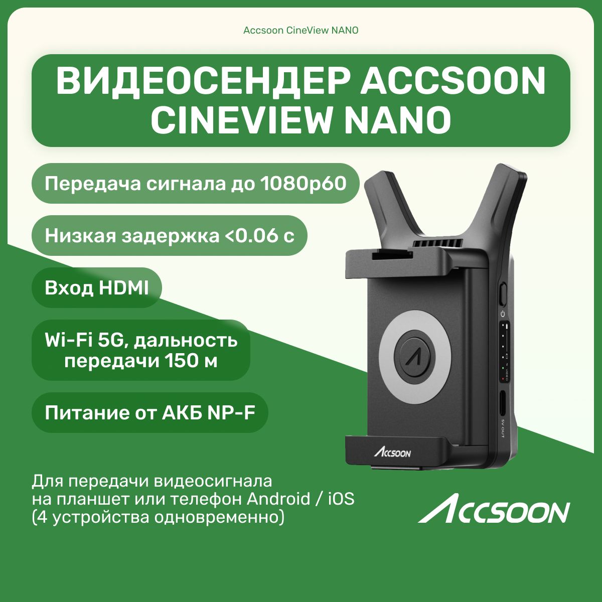 Видеосендер Accsoon CineView NANO, студийное оборудование для видео съемок, онлайн трансляций, беспроводной hdmi