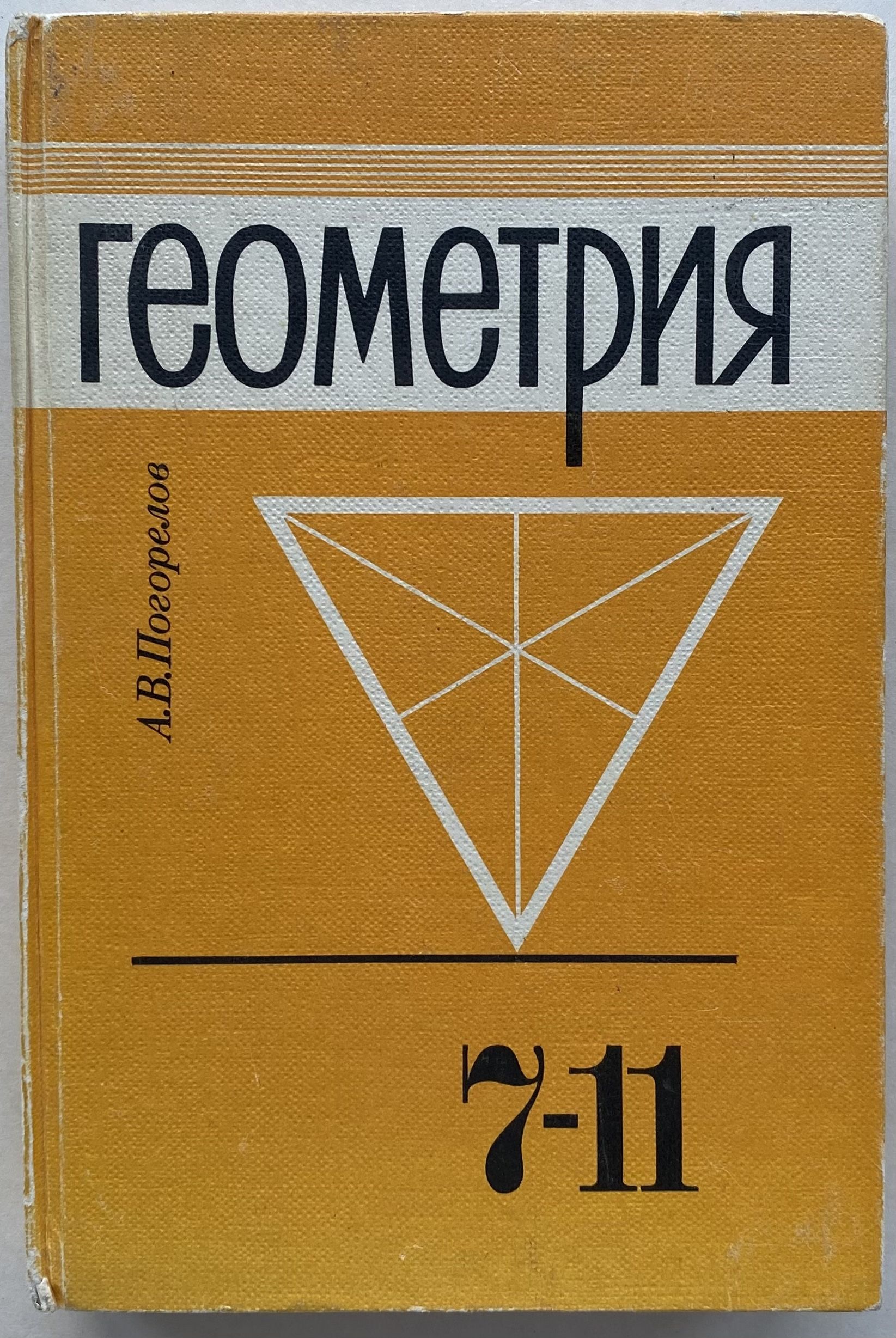 Геометрия учебник 90 годов. Геометрия. 10-11. Книжка по геометрии. Учебник по геометрии.