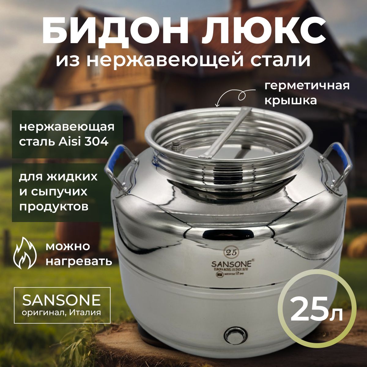 Бидон (фляга) 25л из нержавеющей стали (из нержавейки) "Sansone",люкс