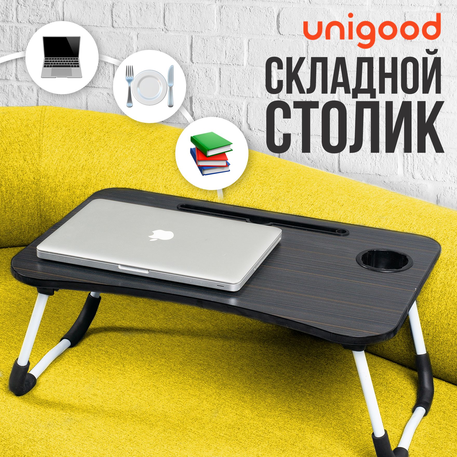 UniGood / Столик складной, подставка для ноутбука