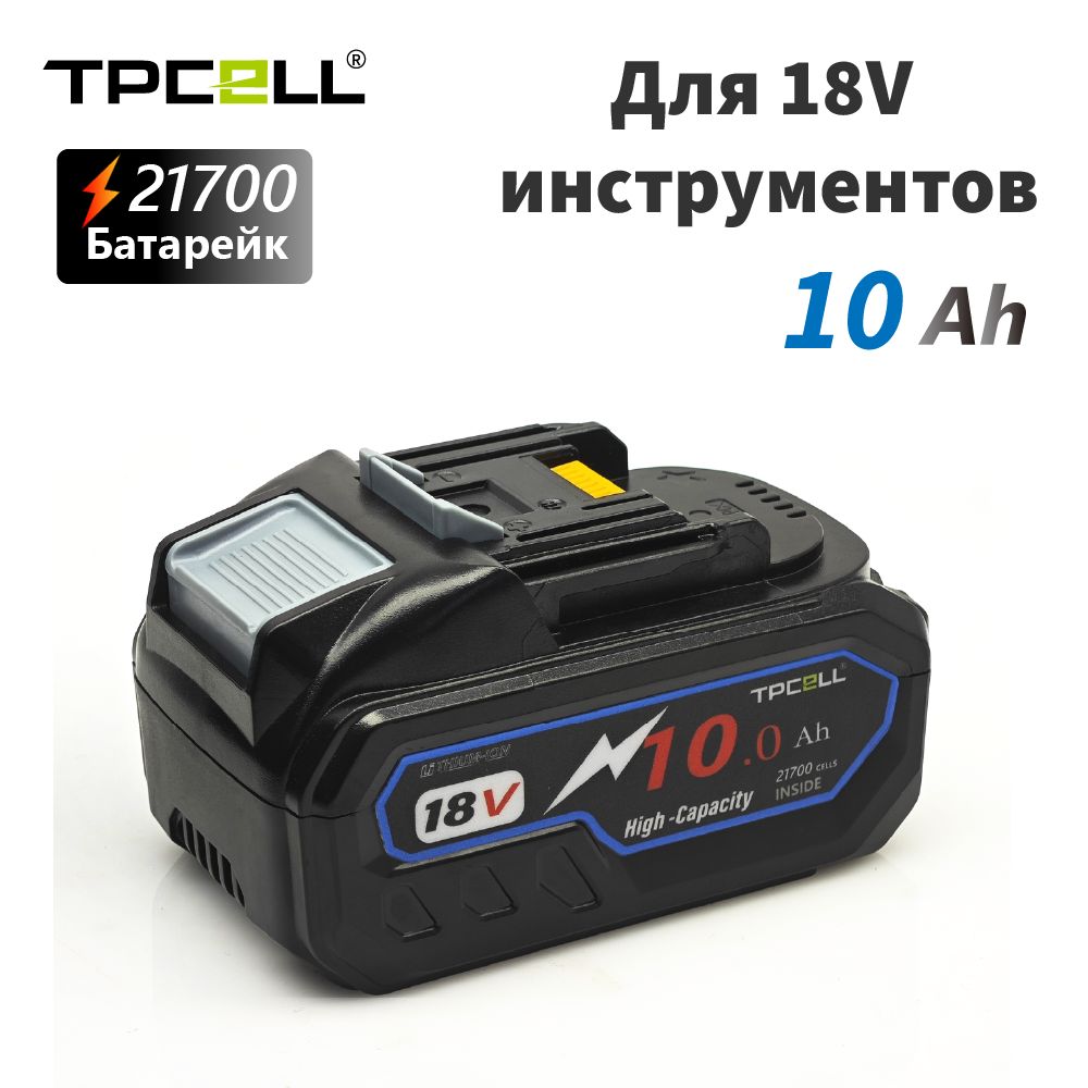 TPCELL 18V 10AH для Makita 18V 21700 аккумуляторные инструменты питания  Li-ion замена LXT BL1850 BL1840 для 18 - вольтной отвертки с BMS - купить с  доставкой по выгодным ценам в интернет-магазине OZON (1088634011)