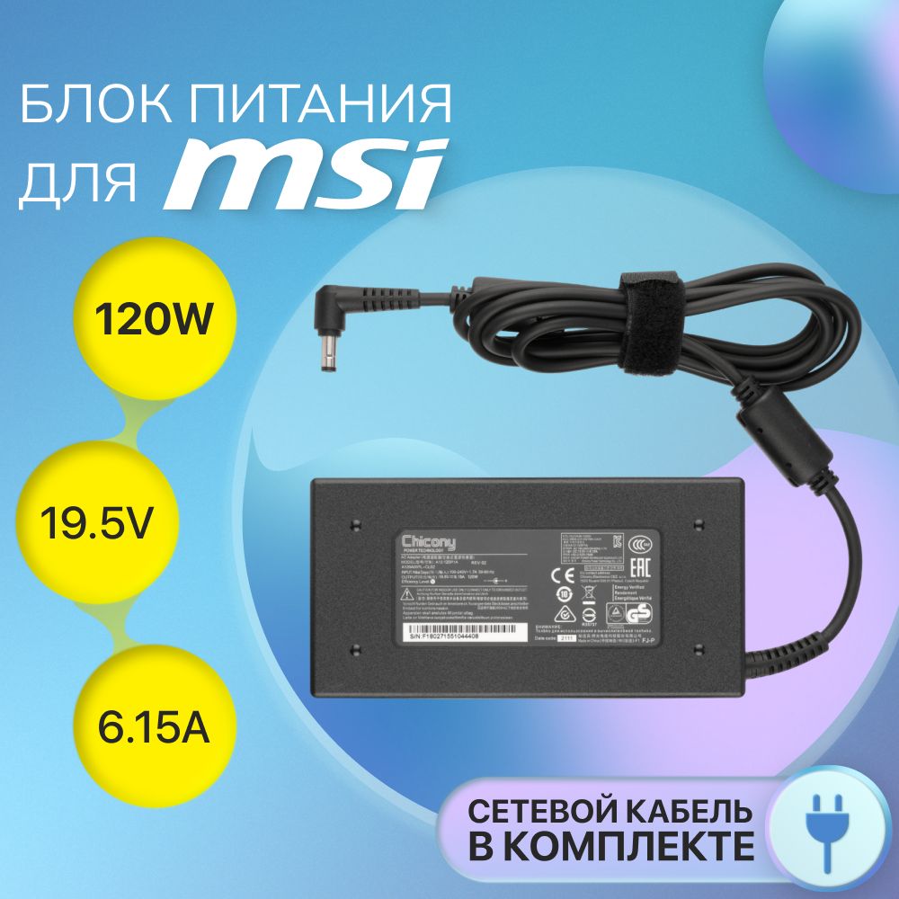 БлокпитаниядляноутбукаMSI120W19.5V,6.15A,штекер5.5x2.5мм,сетевойадаптерA12-120P1A,зарядкадляMSICR62,GE62,GF63