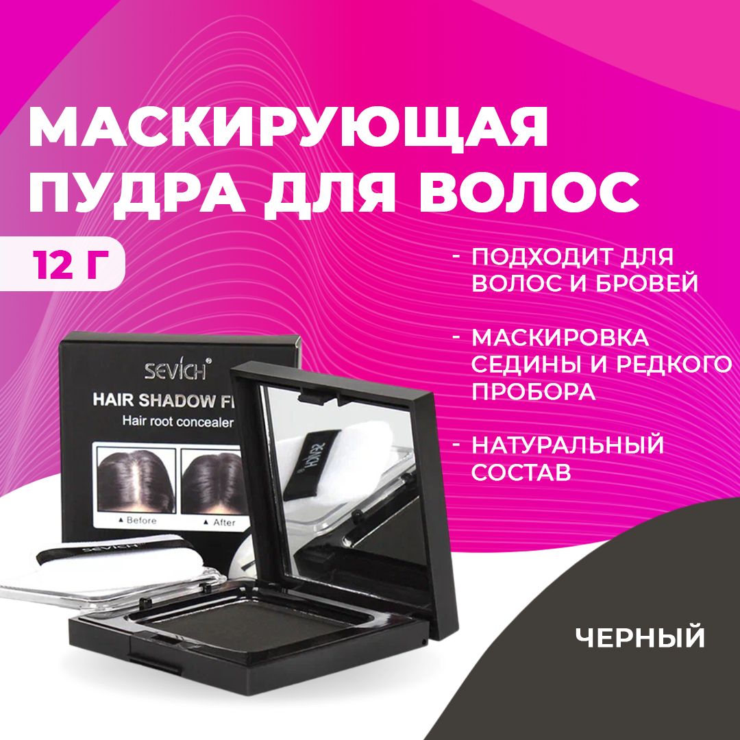 Sevich (Севич) Пудра краска для волос, камуфляж седины и выпадения для женщин и мужчин, черный, 12 г