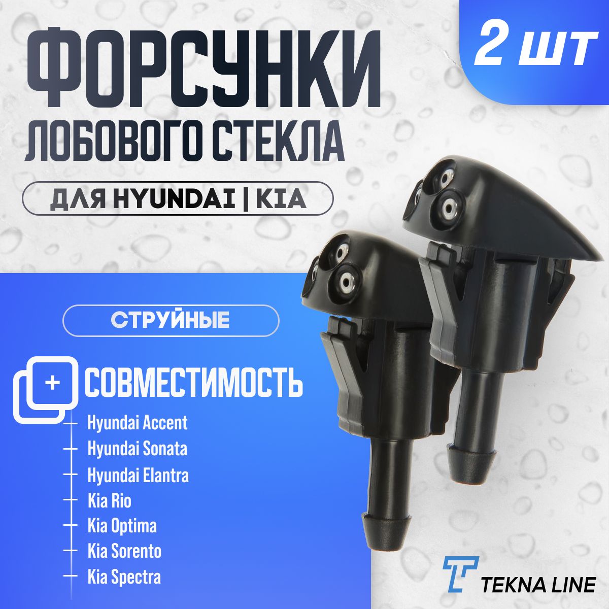 Форсунки жиклер стеклоомывателя лобового стекла Hyundai Accent, Sonata, Elantra, / Kia Rio, Optima, Sorento, Spectra . комплект 2 шт.