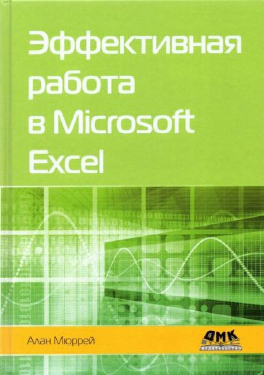 Эффективная работа в Microsoft Excel - купить с доставкой по выгодным ценам  в интернет-магазине OZON (599133657)