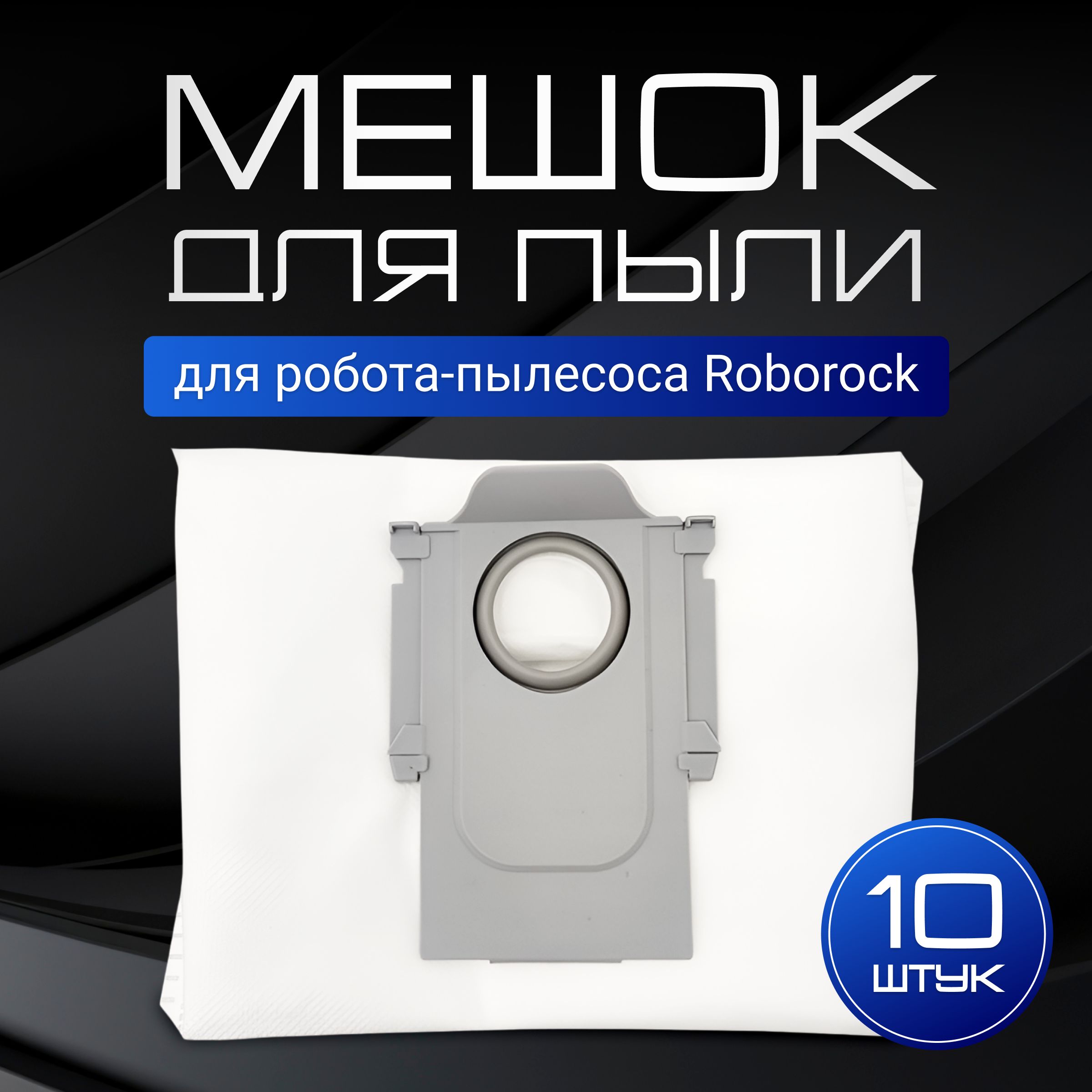 Мешки пылесборники для робот пылесоса Roborock Q7, S7, Q5 и др. - 10 шт.