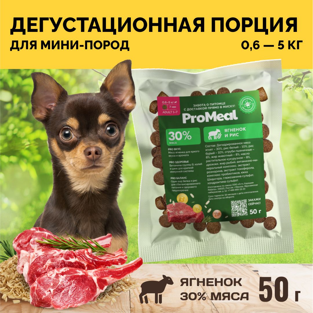 КормдлясобаксухойдлямелкихиминиатюрныхпородProMealPremium+,ягненокирис,50г