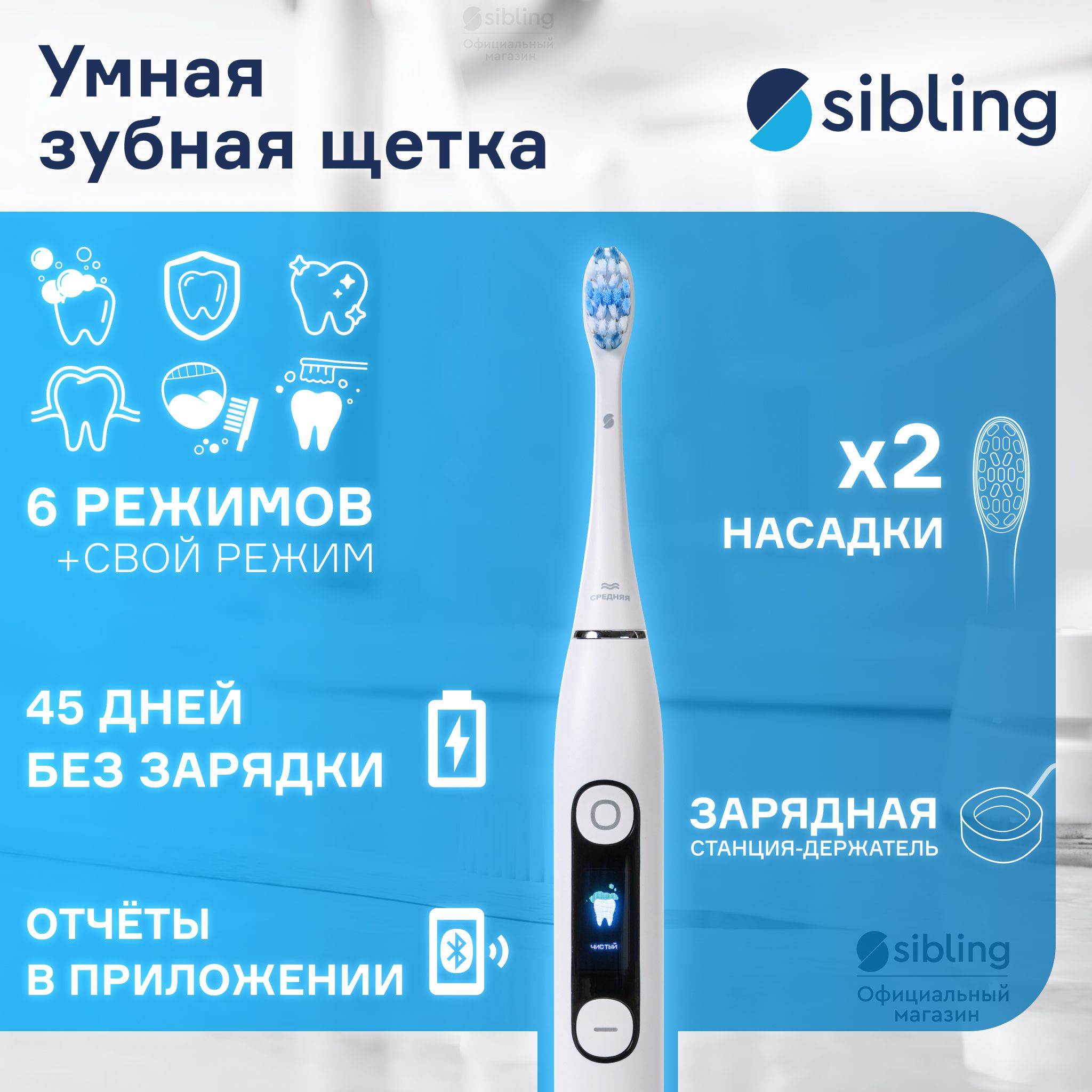 УмнаязубнаящеткаSiblingPowerbrush-FBбелая