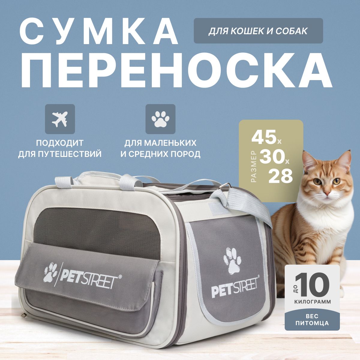 Сумка переноска PETSTREET для кошек, собак мелких пород, животных до 10 кг.