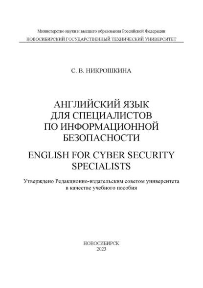 Английский для специалистов по информационной безопасности / English for cyber security specialists | Никрошкина Софья Васильевна | Электронная книга