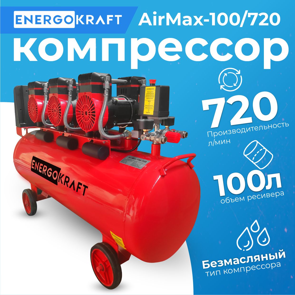 БезмасляныйвоздушныйкомпрессорENERGOKRAFTAIRMAX100/720(ресивер100литров,720л/мин)